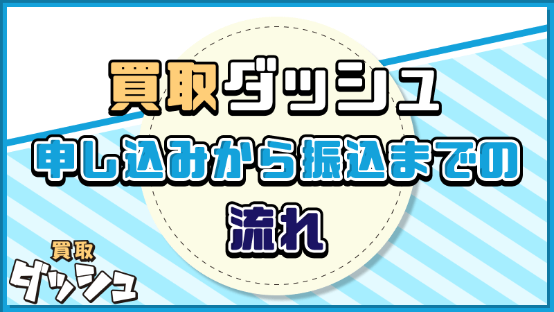 買取ダッシュ 申し込み 流れ