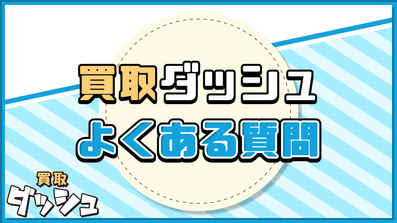 買取ダッシュ よくある質問