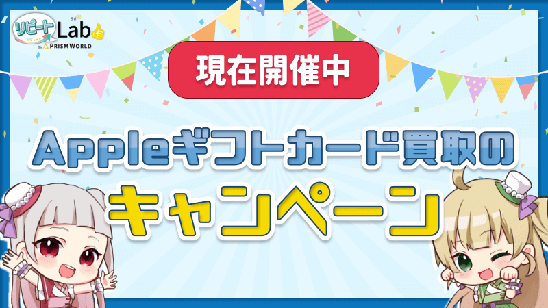 Appleギフトカード 買取 キャンペーン