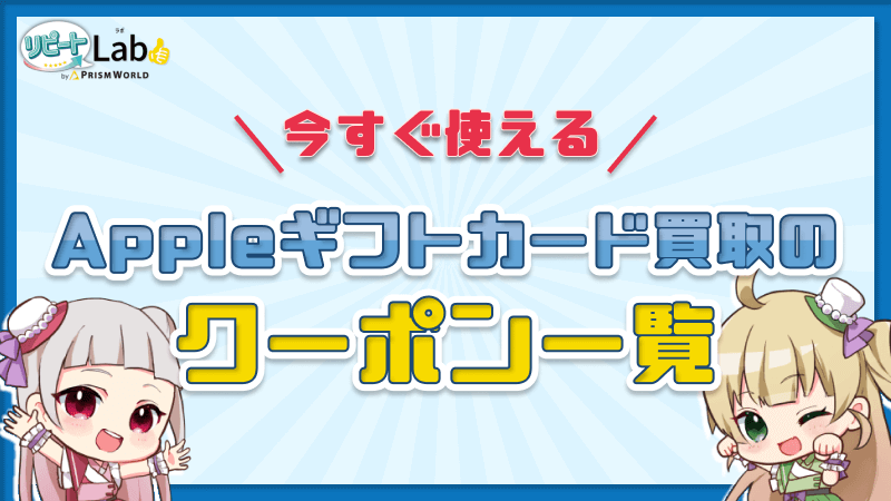 Appleギフトカード 買取 クーポン一覧