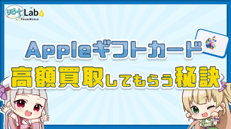Appleギフトカード 高額買取 秘訣