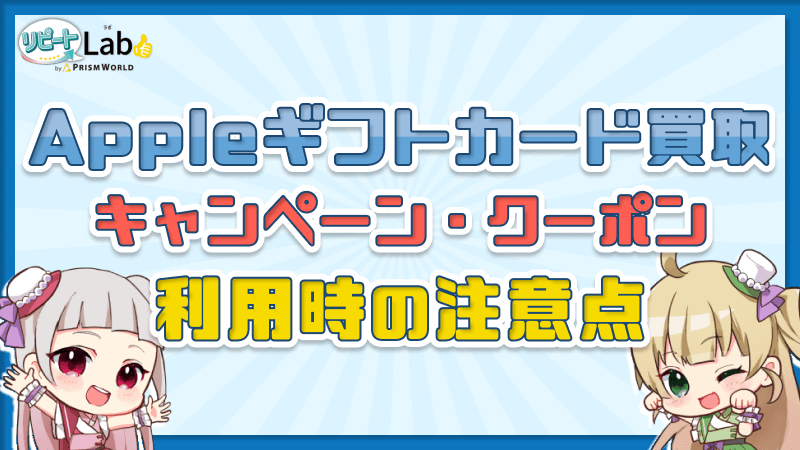 Appleギフトカード 買取 キャンペーン クーポン 注意点