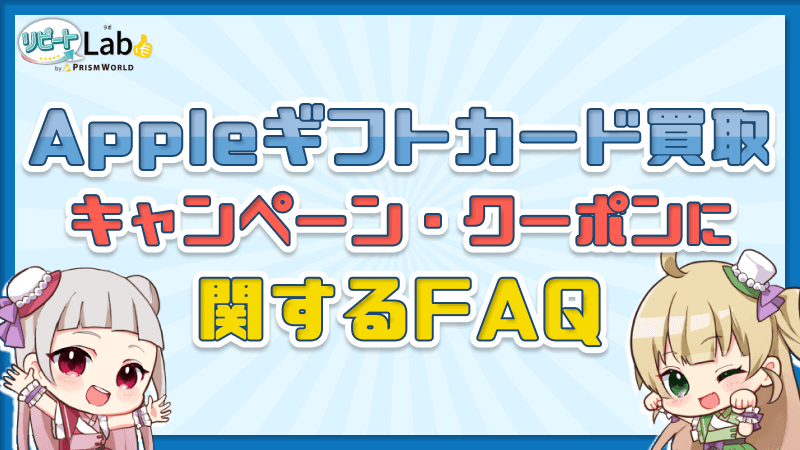 Appleギフトカード 買取 キャンペーン クーポン FAQ