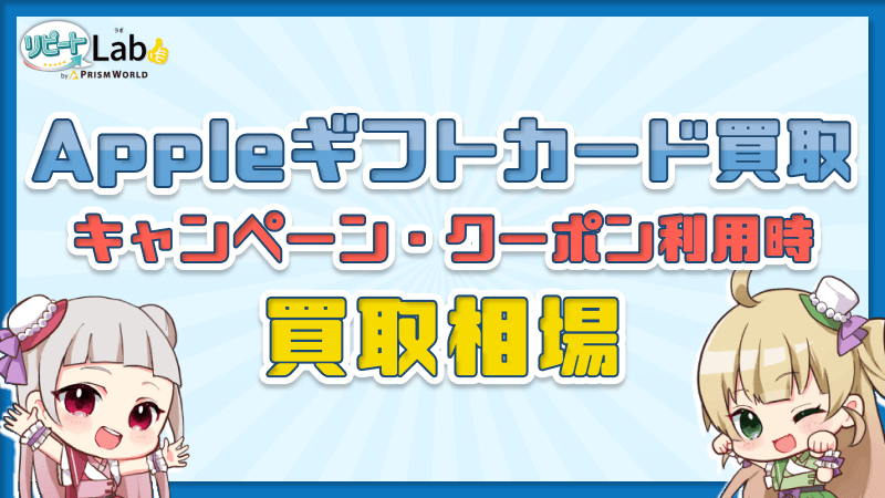 Appleギフトカード 買取 キャンペーン クーポン買取相場