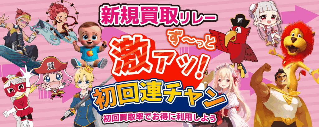 プリズムワールド 買取リレー