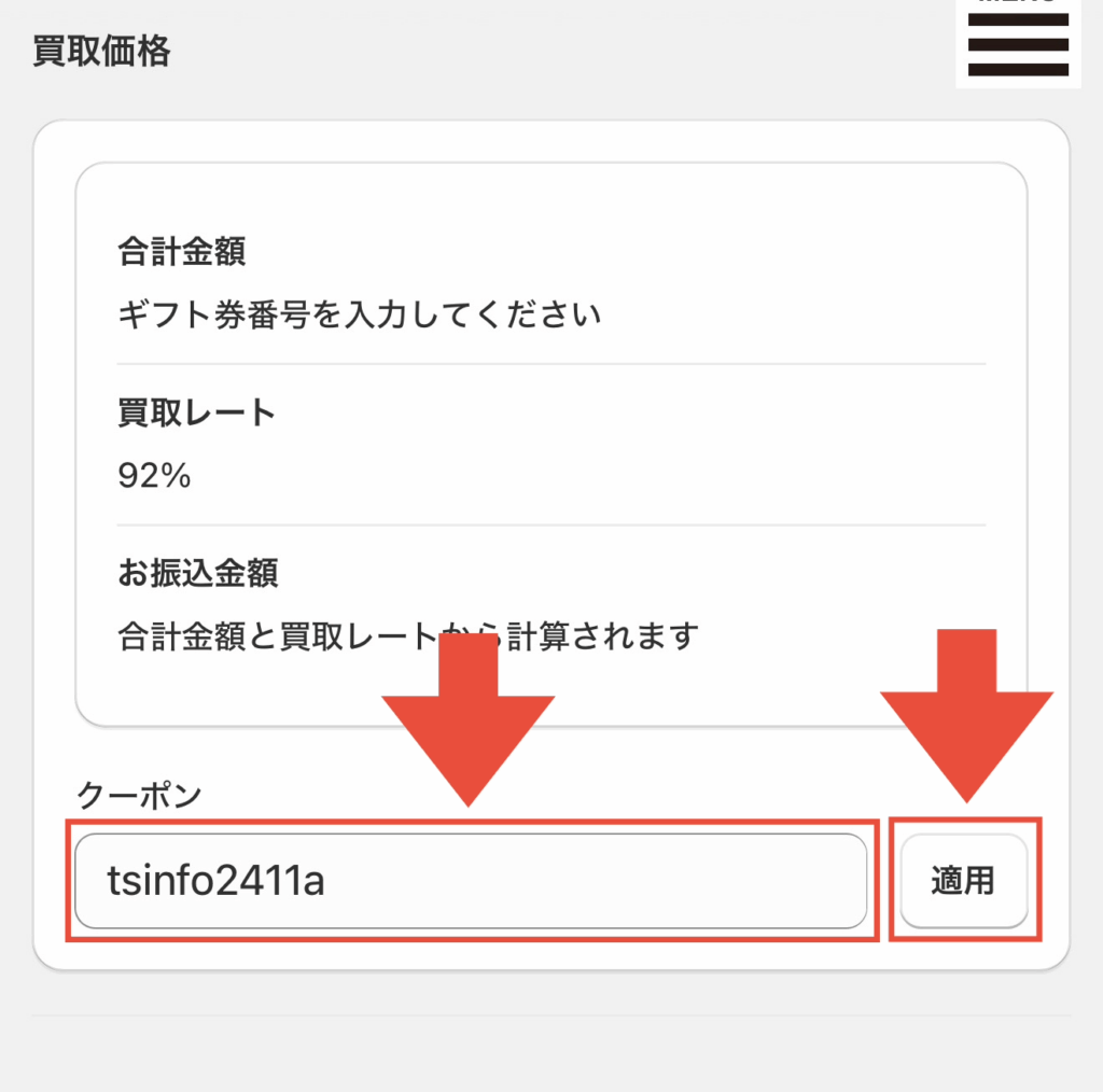 Appleギフトカード メガボーナスクーポン コード入力画面