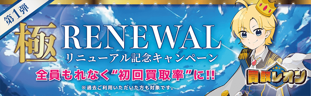 買取レオン リニューアル キャンペーン