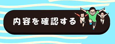 買取ダッシュ 申込内容 確認
