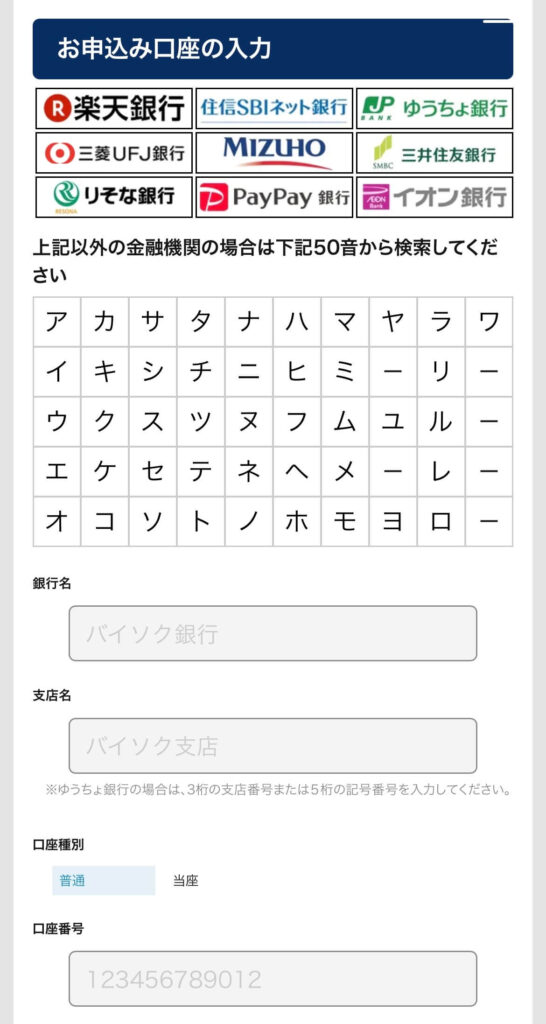 バイソク 申し込みフォーム 口座情報