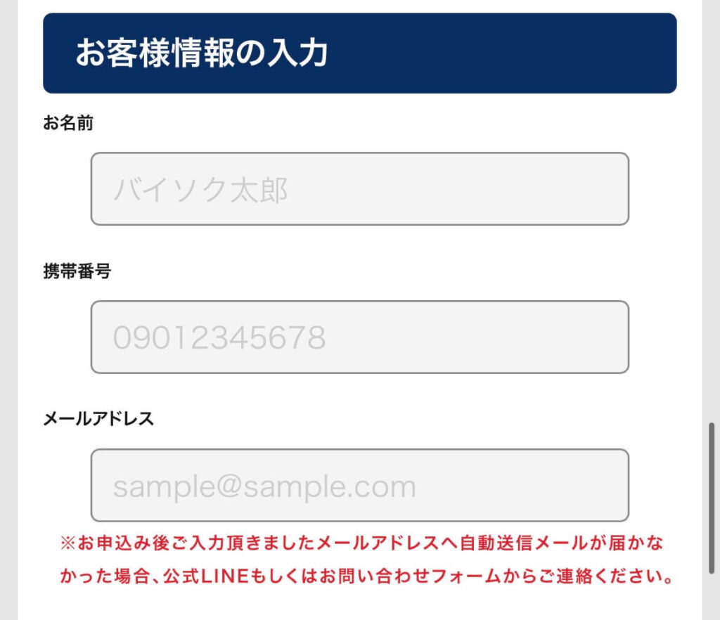 バイソク 申し込みフォーム お客様情報
