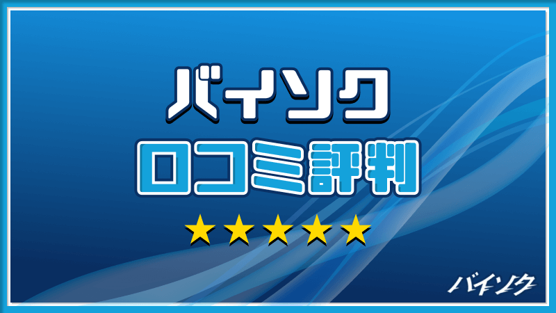 バイソク 口コミ評判