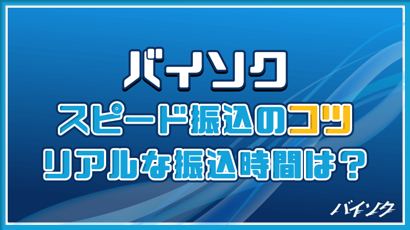 バイソク スピード振込 コツ リアル 振込時間