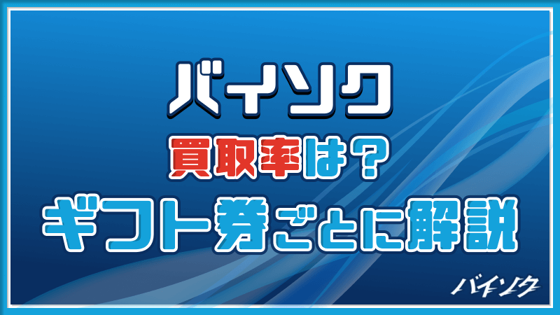 バイソク 買取率 ギフト券 解説