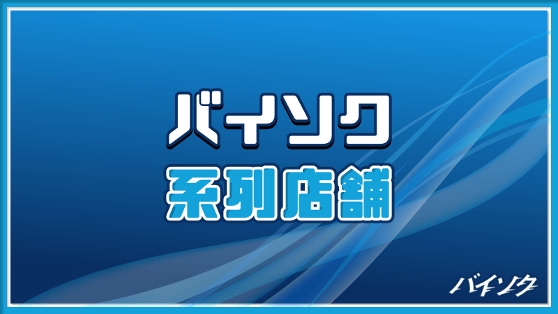 バイソク 系列店舗