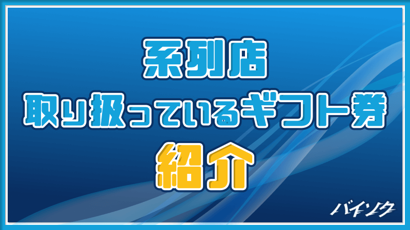 系列店 取り扱い ギフト券