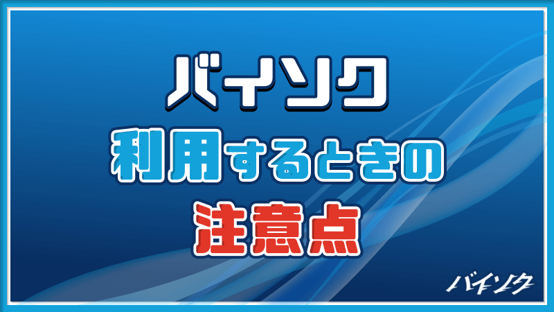 バイソク 利用 注意点