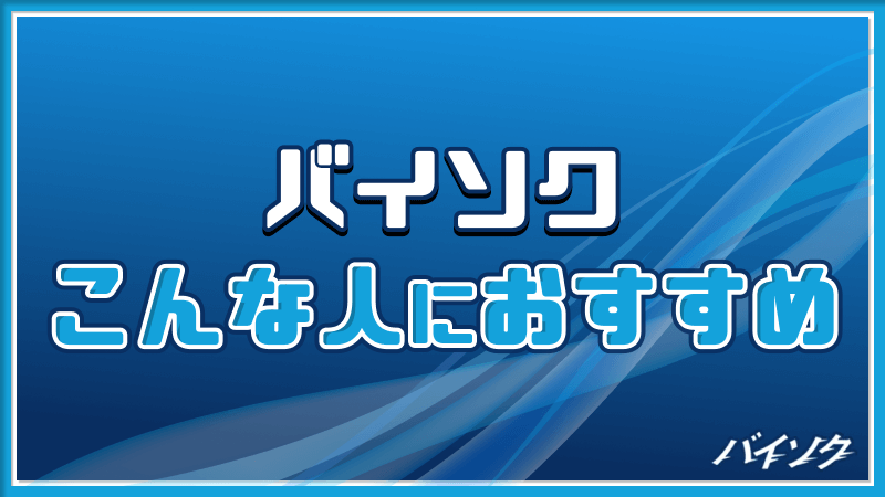 バイソク おすすめ