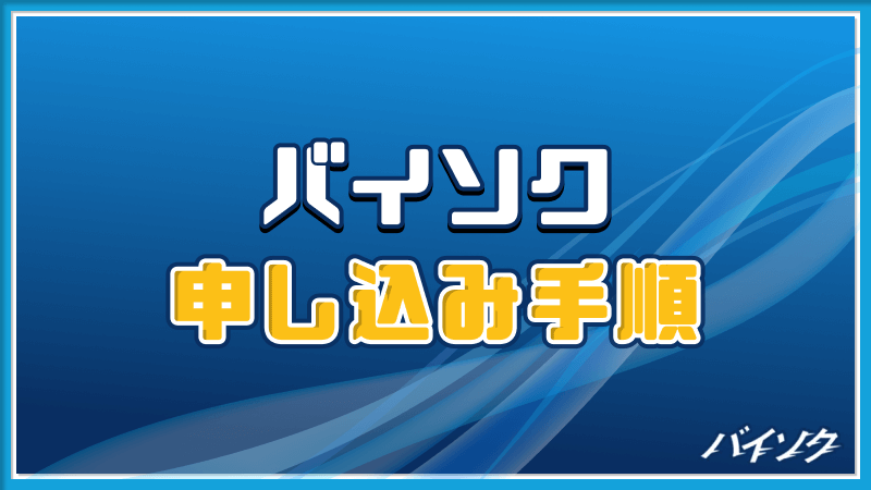 バイソク 申し込み手順