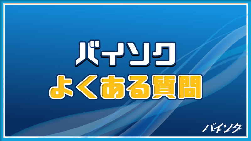 バイソク よくある質問