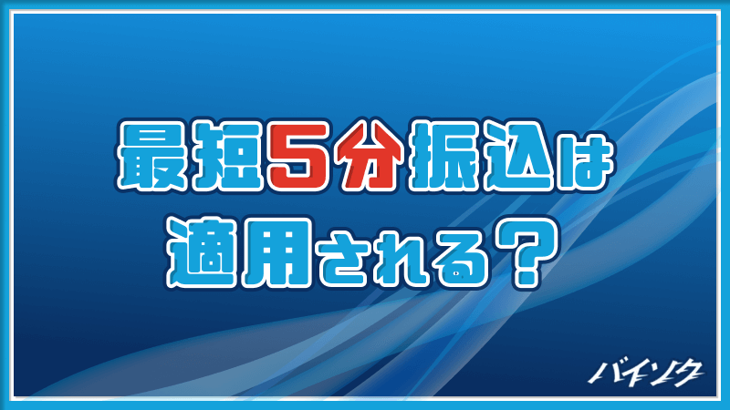 最短5分振込 適用