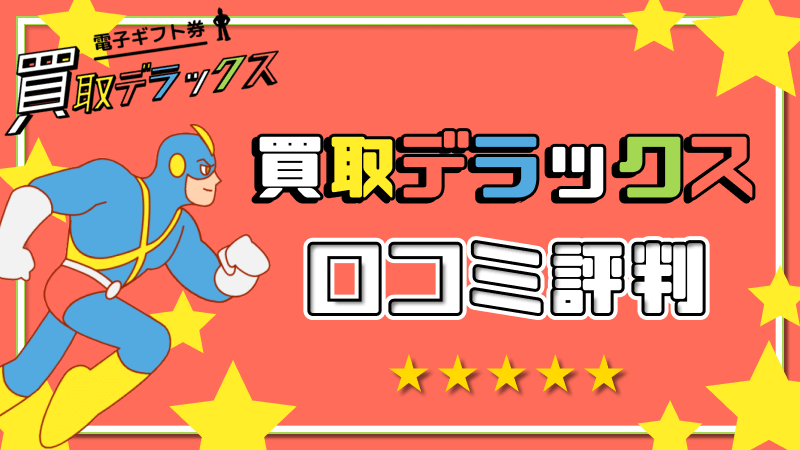 買取デラックス 口コミ評判