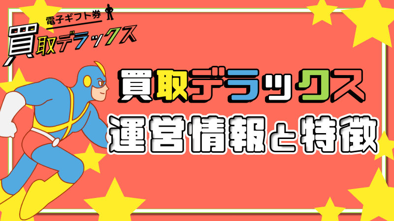 買取デラックス 運営情報 特徴