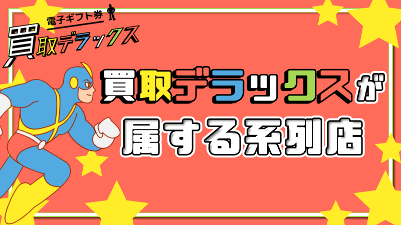 買取デラックス 系列店