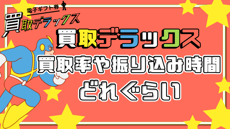 買取デラックス 買取率 振り込み時間