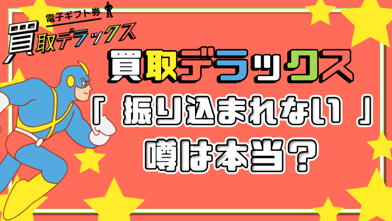 買取デラックス 振り込まれない 噂