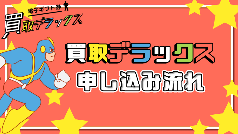 買取デラックス 申し込み 流れ
