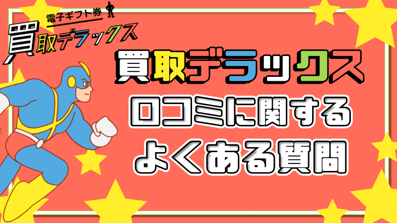 買取デラックス 口コミ よくある質問