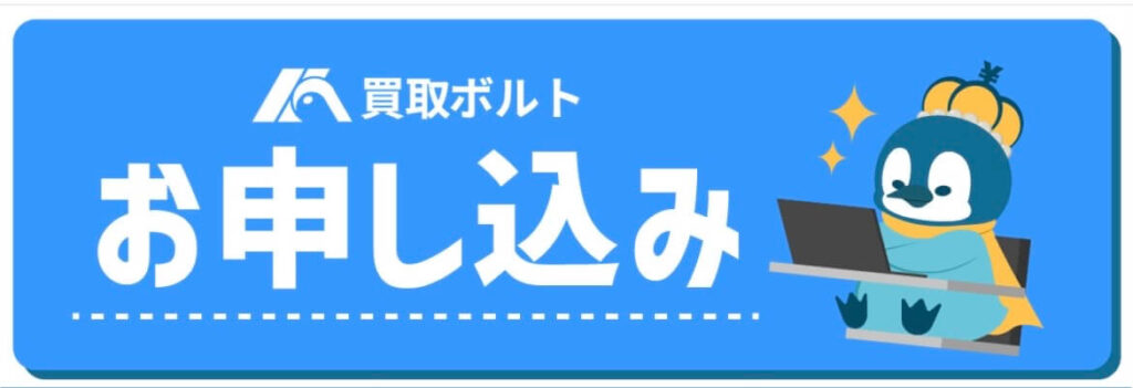 買取ボルト 申し込みボタン