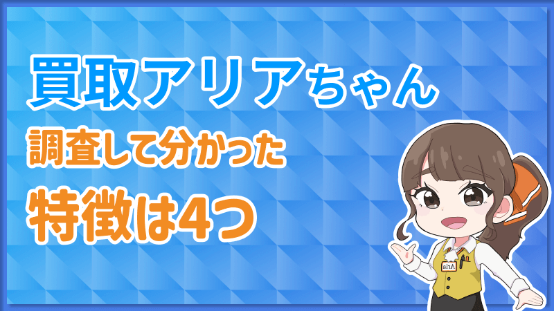 買取アリアちゃん 調査 特徴 4つ