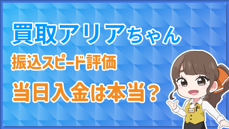 買取アリアちゃん 振込スピード 評価 当日入金 本当