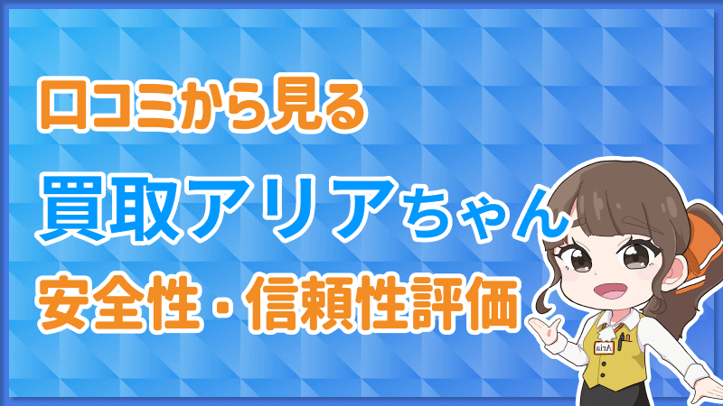 買取アリアちゃん 安全性 信頼性評価
