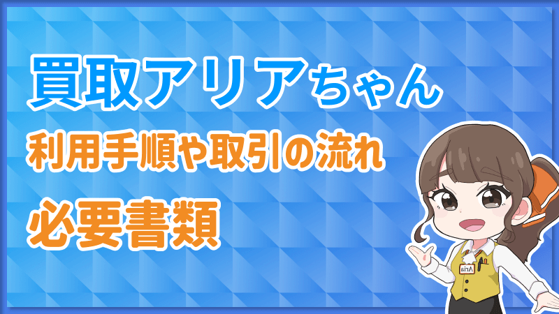 買取アリアちゃん 利用手順 取引 流れ 必要書類