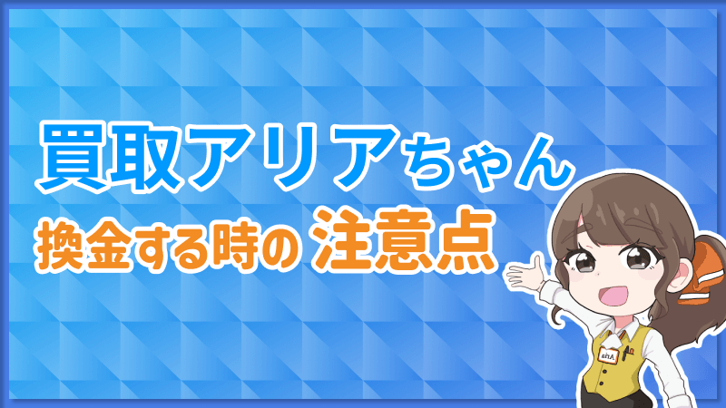 買取アリアちゃん 換金 注意点