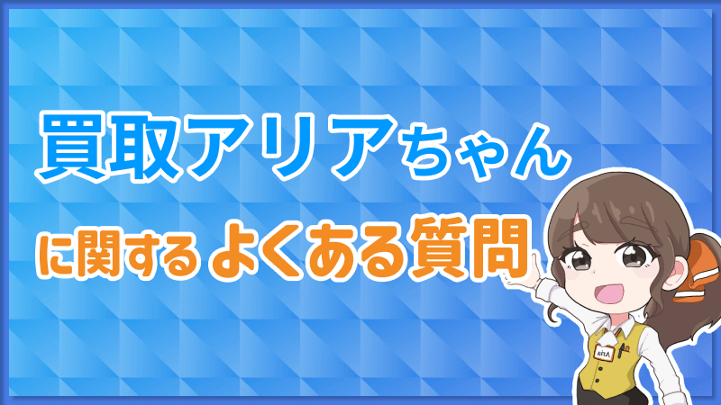 買取アリアちゃん よくある質問