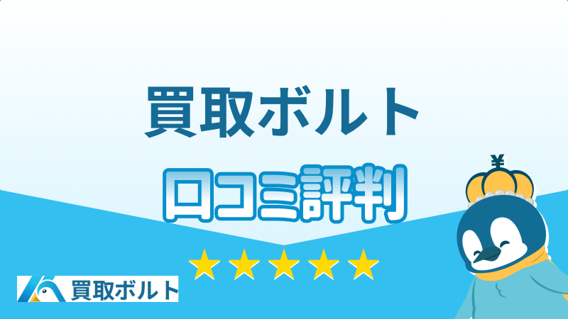買取ボルト 口コミ評判