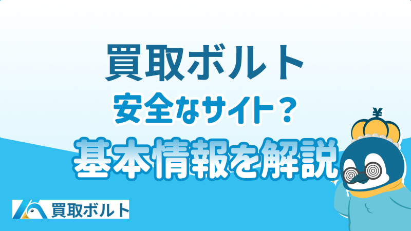 買取ボルト 安全なサイト  基本情報 解説