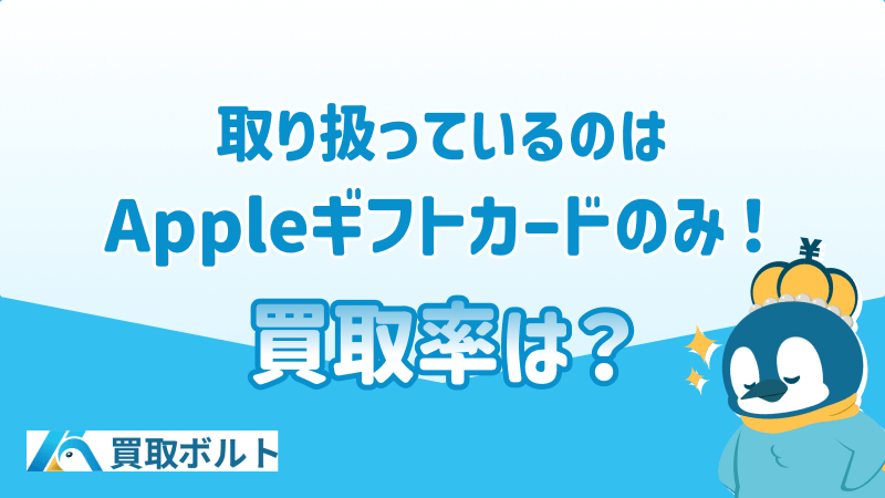 Appleギフトカード 買取率