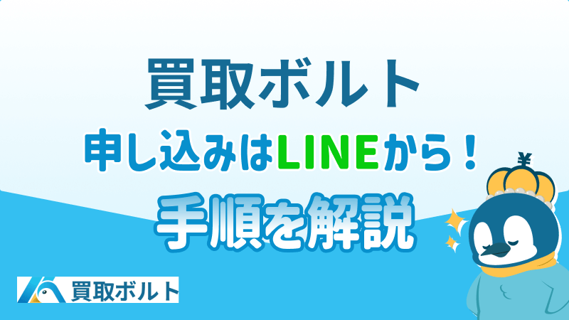買取ボルト 申し込み LINE 手順 解説