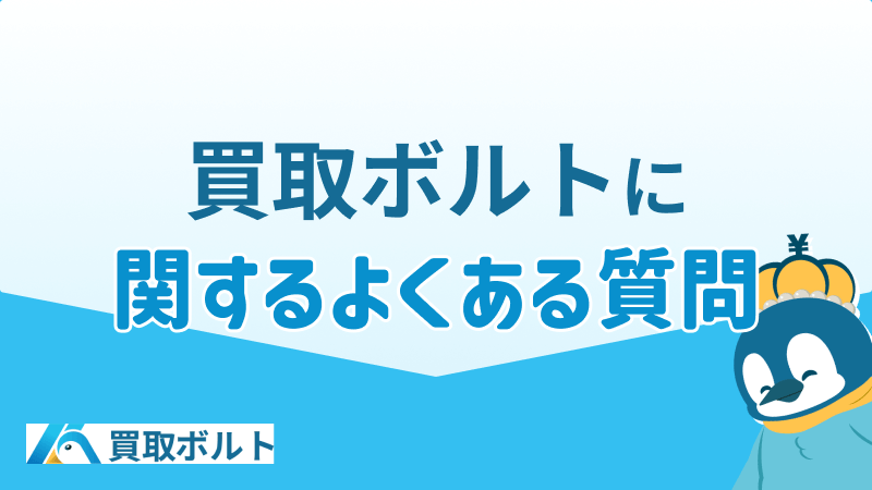 買取ボルト よくある質問