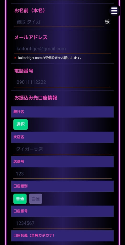 買取タイガー 申込フォーム 個人情報入力