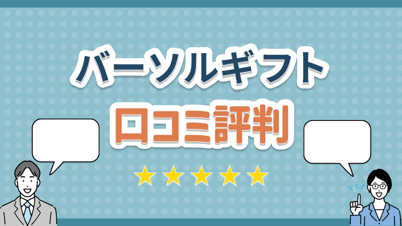 バーソルギフト 口コミ評判