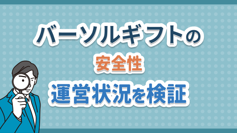 バーソルギフト 安全性 運営状況 検証