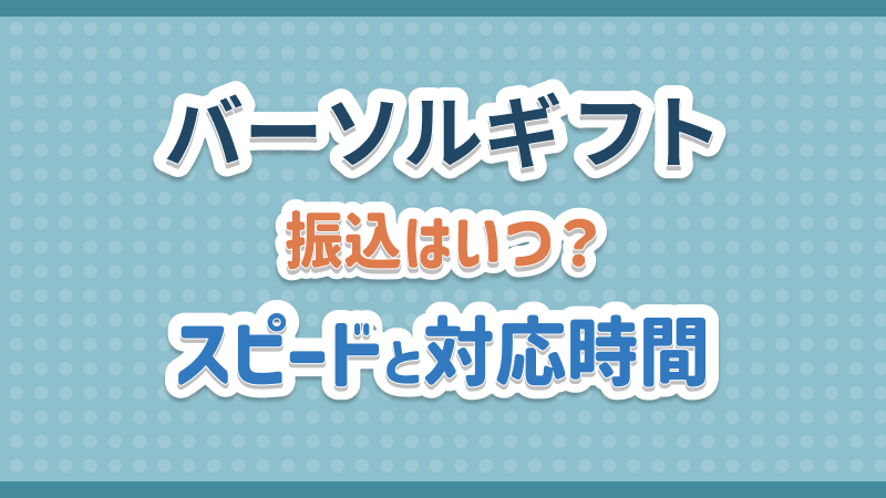 バーソルギフト 振込 いつ スピード 対応時間