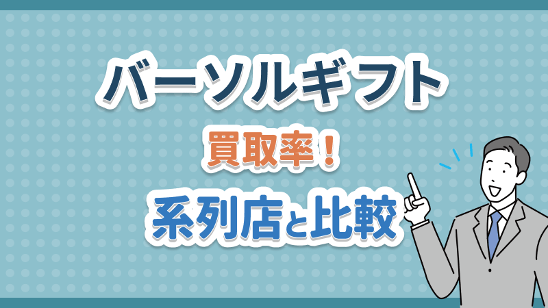 バーソルギフト 買取率 系列店 比較