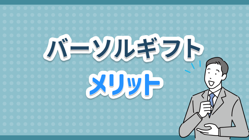 バーソルギフト メリット