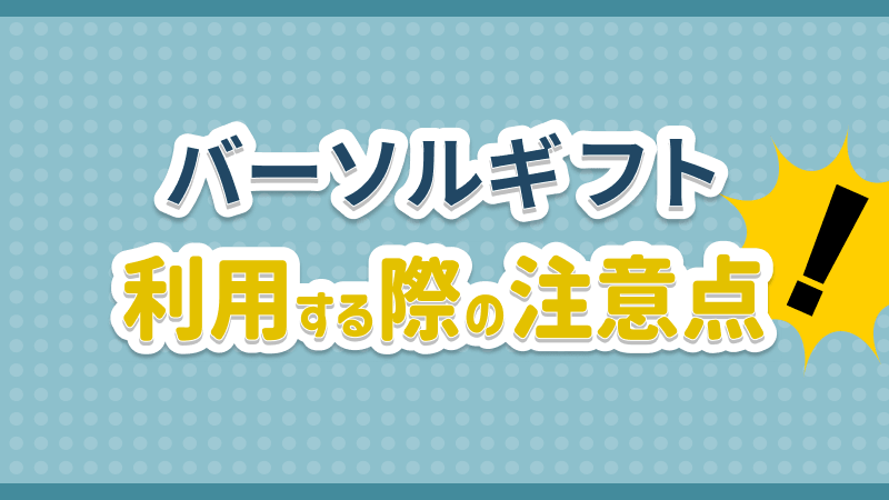 バーソルギフト 利用 注意点